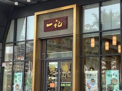 -一记(海逸城邦店)