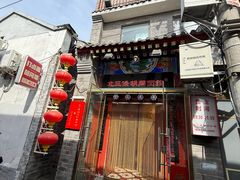 -北三条胡同打卤面馆(雍和宫店)