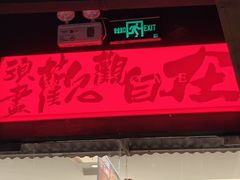 -萍姐火锅·公路夜市(打浦桥日月光店)