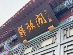 -解放阁
