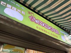 -澳门长洲糯米糍(柯打苏沙街店)