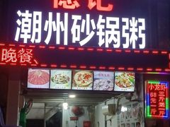 门面-德记潮州砂锅粥(广州大道北店)