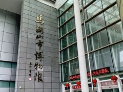 -马鞍山市博物馆