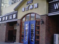 门面-维兰西餐(万泉河店)