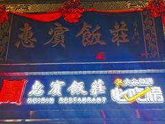 门面-惠宾饭庄(中山路店)