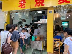门面-海汇源老烧麦店(东大街总店)