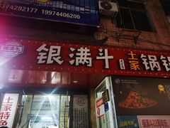 门面-银满斗(步行街总店)