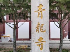 -西安青龙寺遗址景区