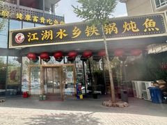 -江湖水乡铁锅炖魚(周庄嘉园店)