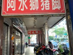 门面-阿水狮猪脚大王(台中公园店)