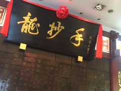 -龙抄手(春熙路总店)