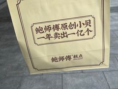 -鲍师傅糕点(永安里店)