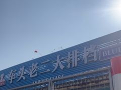 -车头老二大排档