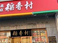 门面-北京稻香村(大屯路专卖店)