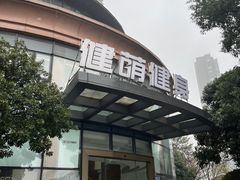 -WEGYMER健萌健身(雅颂居馆)
