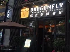 -Dragonfly悠庭·按摩Spa(新乐路店)