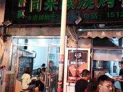 门面-同来顺烧烤餐厅(哈尔滨道店)