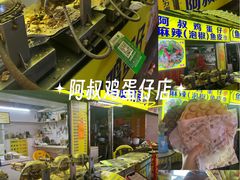 -阿叔鸡蛋仔(燎原路店)