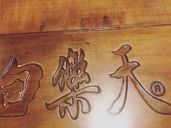 -白乐天毛肚火锅馆(南滨路店)