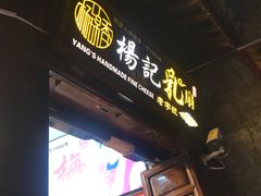 门面-杨记乳扇·雕梅