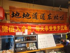 -聚合鑫东北熏酱熟食麻辣面(长阳店)