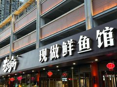 -老船舫·现做活鲜鱼馆(东郊记忆店)