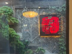 -庭院·冰煮羊·北京涮肉(西单店)