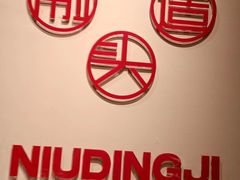 -朱氏牛鼎记鲜牛火锅(山水华庭店)