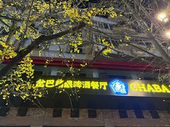 -岔巴精酿啤酒餐吧(南屏街店)
