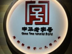 -建新园过桥米线(老街店)