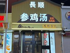 -长顺参鸡汤店(西塔总店)