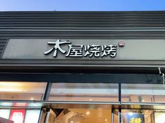门面-木屋烧烤(惠阳华润小径湾店)