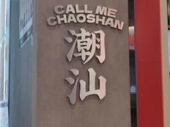 -茶月山·潮汕工夫茶饮(乐峰广场店)