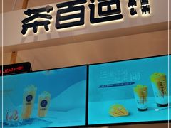 -茶百道(柏威年店)