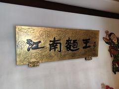 -奎元馆.百年奎元.非遗传承(西湖边的解放路店)