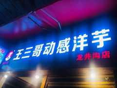 门面-王三哥动感洋芋
