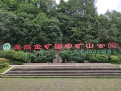 -遂昌金矿国家矿山公园