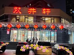 -双井轩(双井店)
