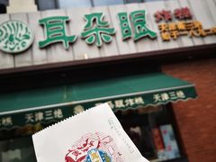 -大福来锅巴菜(古文化街店)