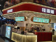 门面-桂桂茶(歌斐中心店)