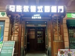 门面-马迭尔西餐厅(中央大街店)