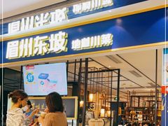 门面-眉州东坡·熊猫主题餐厅(枫蓝店)