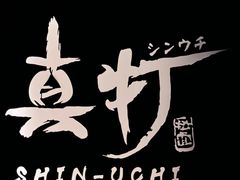 -真打拉面·日式拉面新流派(体育西横街店)