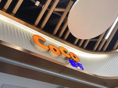 -CoCo都可(健翔桥店)
