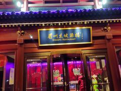 门面-眉州东坡(民族园店)