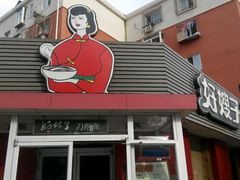 门面-好嫂子•刀削面(大兴店)