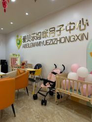 -爱贝乐妈咪月子中心