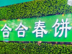 -合合春饼·酱骨·东北菜(潘家园店)
