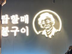 大堂-西塔老太太泥炉烤肉(北京望京店)