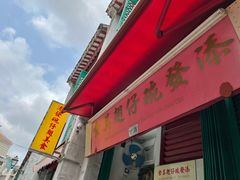 门面-添發碗仔翅美食